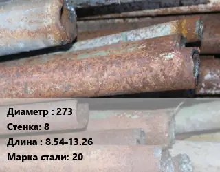 Труба БУ 273х8 8.54-13.26 20